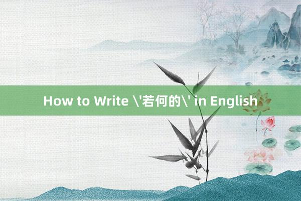 How to Write '若何的' in English