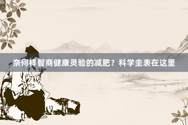 奈何样智商健康灵验的减肥？科学圭表在这里